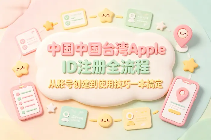 台湾地区Apple ID注册步骤