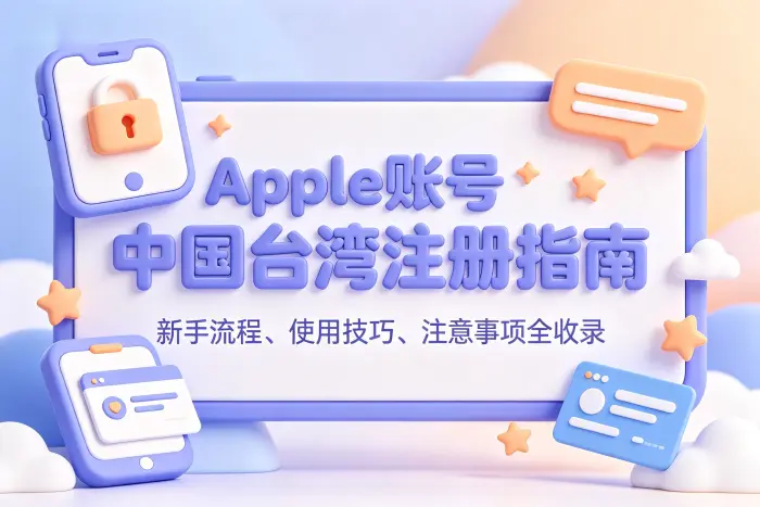 为什么无法注册台湾地区账号