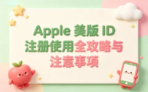 apple 美版id账号注册使用全攻略与注意事项