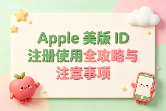 apple 美版id账号注册使用全攻略与注意事项