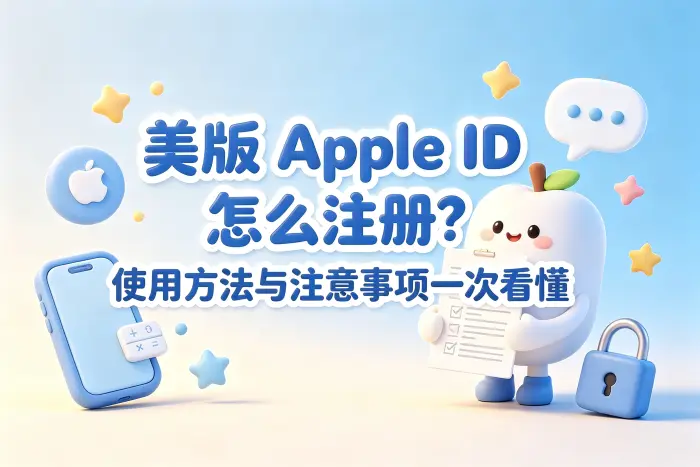 注册美国区 Apple ID 前需要准备什么