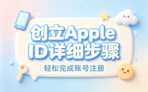 创立apple id详细步骤轻松完成账号注册