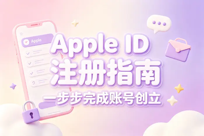 通过iPhone或iPad创立Apple ID