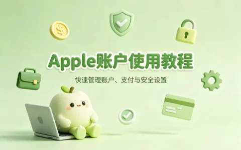 apple账使用教程助你快速管理账户支付与安全设置