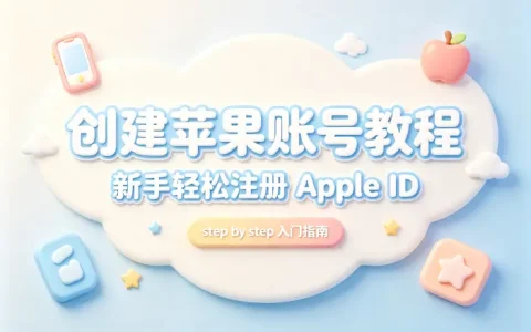 creat apple id account注册教程轻松创建苹果账号详细步骤新手指南