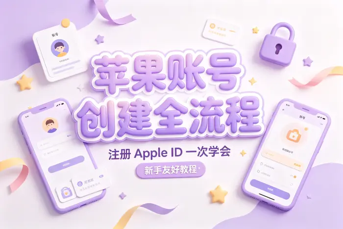 Apple ID 注册失败时如何排查