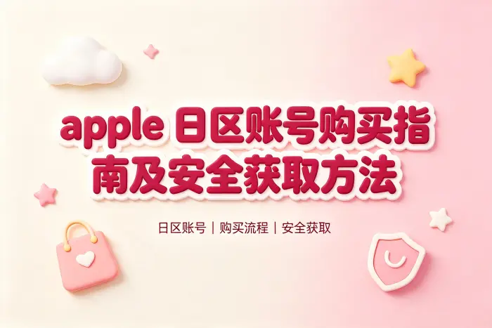 apple 日区账号购买指南及安全获取方法