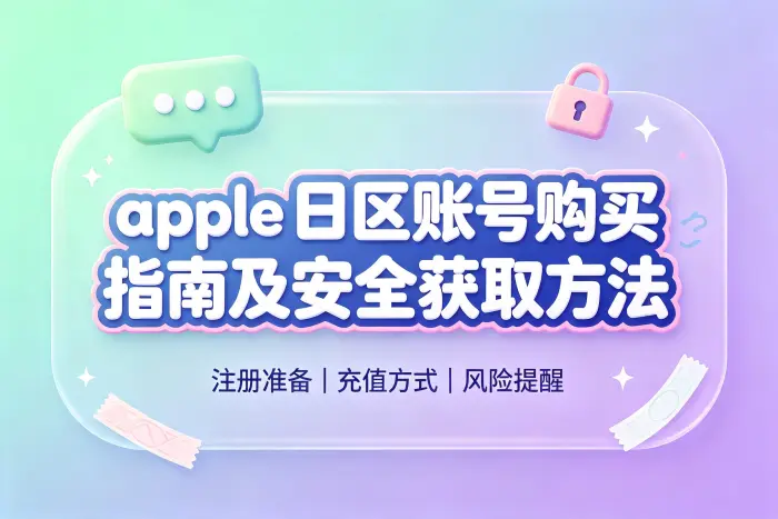 自行注册日本区 Apple ID