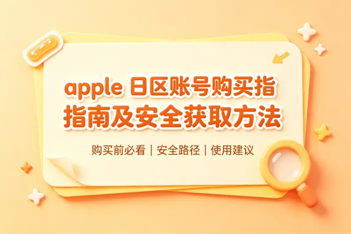 购买后如何检查账号安全