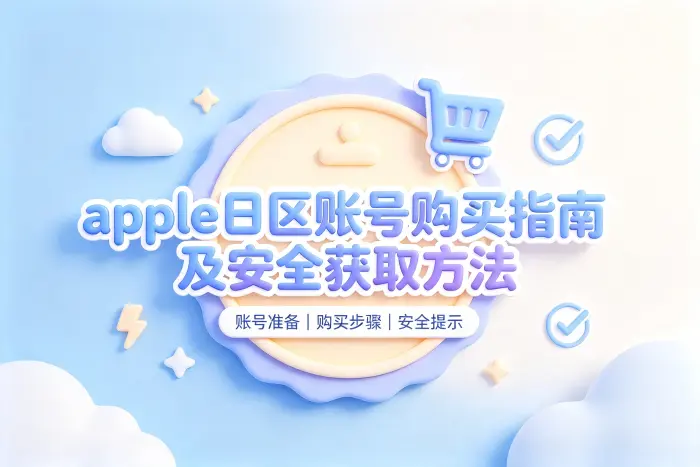 如何判断是否适合购买日区账号