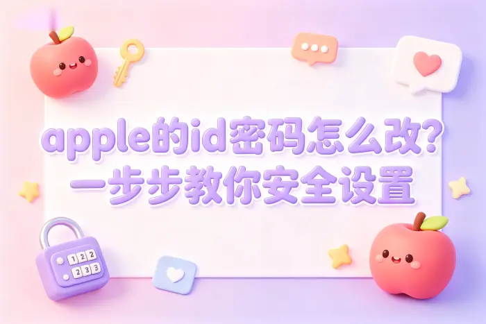 在 iPhone 或 iPad 上修改 Apple ID 密码