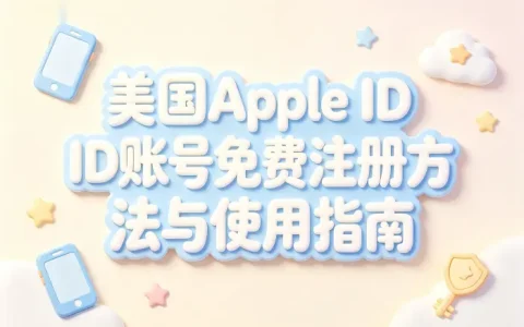 美国apple id账号免费注册方法与使用指南