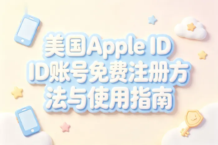 美国apple id账号免费注册方法与使用指南