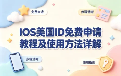 ios美国id免费申请教程及使用方法详解