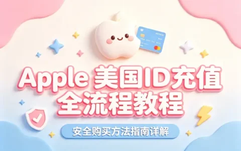 apple 美国id 充值全流程教程与安全购买方法指南详解