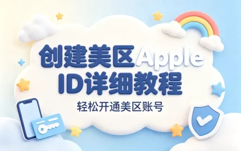 创建美区appleid详细教程轻松开通美区账号