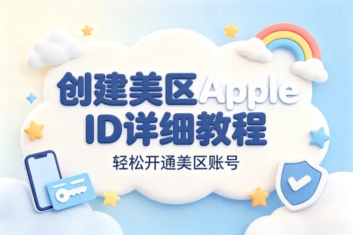 创建美区appleid详细教程轻松开通美区账号