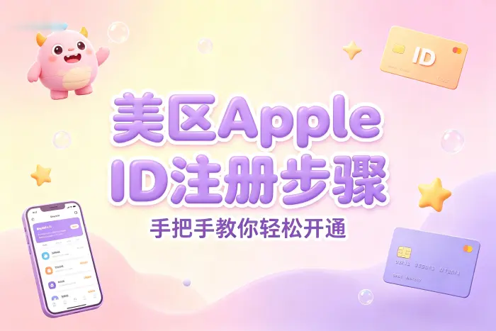 创建美区 Apple ID 的具体步骤