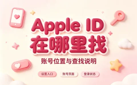 apple的id是哪个详细查找方法与账号位置说明