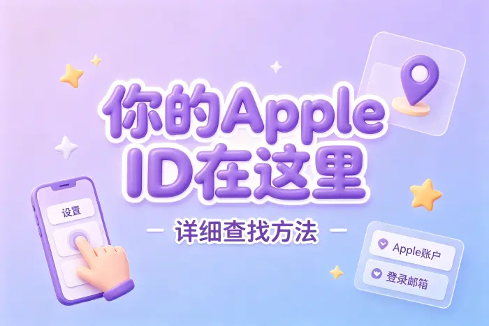 忘记 Apple ID 时如何查找