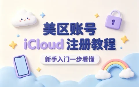 美区账号icloud注册教程及使用技巧分享与注意事项详解