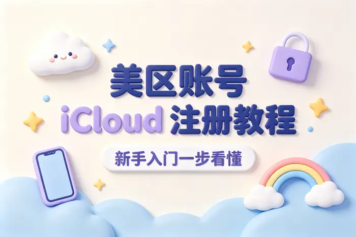 美区账号icloud注册教程及使用技巧分享与注意事项详解