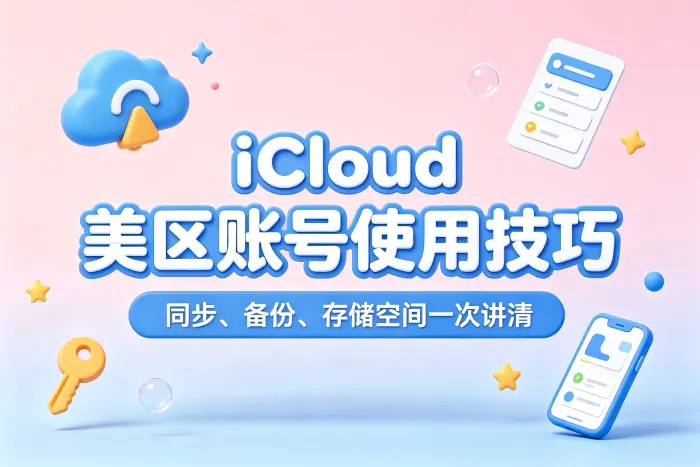 注册美国地区 Apple 账号的基本步骤