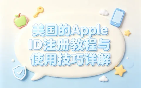 美国的apple id注册教程与使用技巧详解