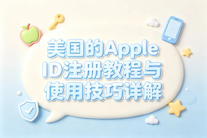 美国的apple id注册教程与使用技巧详解