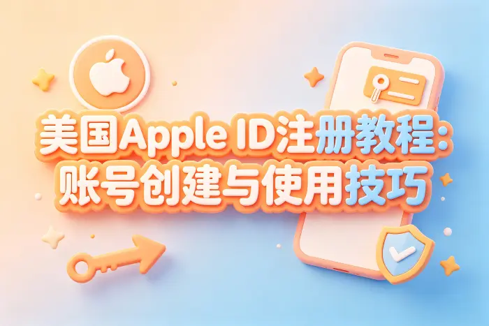 使用美国区 Apple ID 时的安全建议
