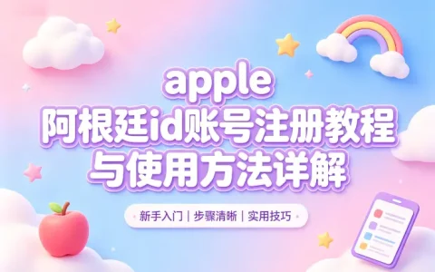apple 阿根廷id账号注册教程与使用方法详解