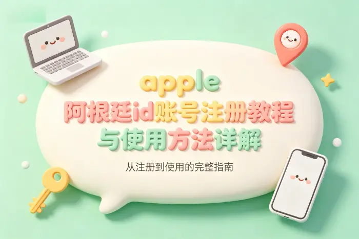 注册阿根廷地区 Apple ID 的步骤