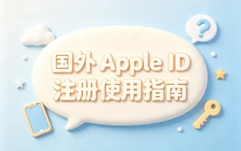 国外的 apple id 注册使用指南及常见问题详细解答技巧