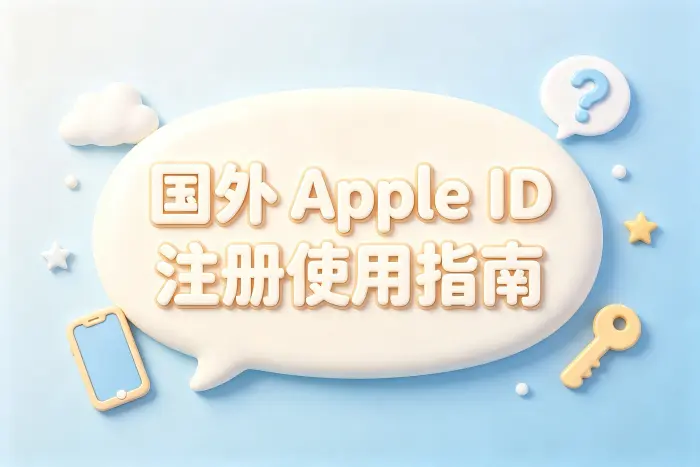 国外的 apple id 注册使用指南及常见问题详细解答技巧