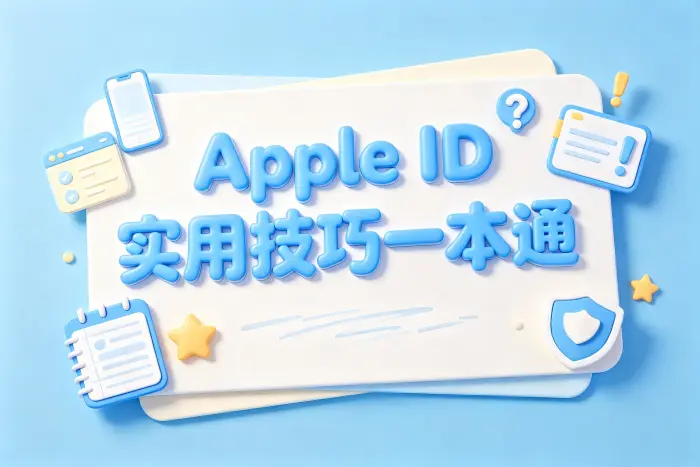 使用国外 Apple ID 时的安全注意事项