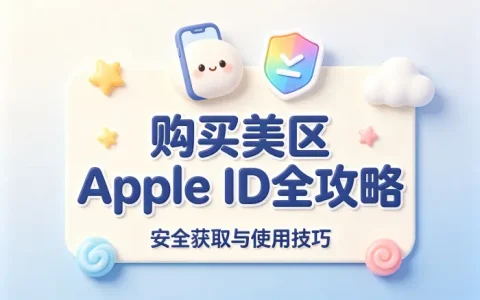 购买美区apple id全攻略安全获取使用技巧
