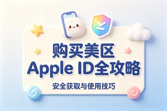 购买美区apple id全攻略安全获取使用技巧