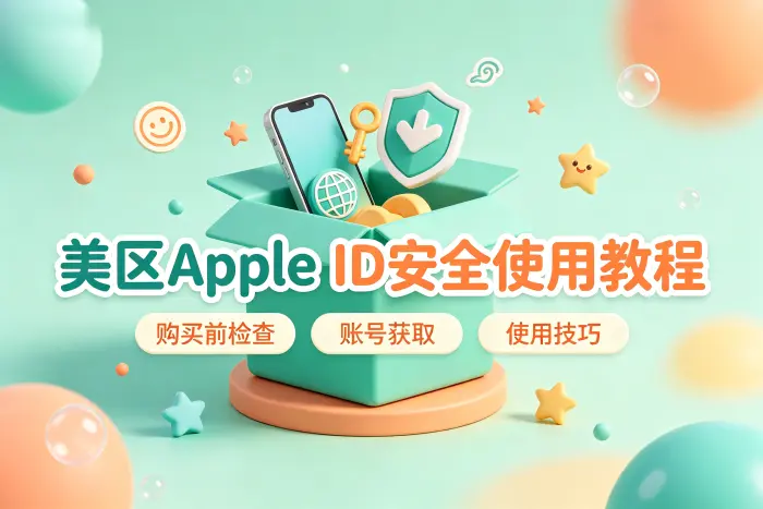 美区账号付款和充值需要注意什么