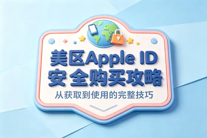 购买美区Apple ID和自行注册有什么区别