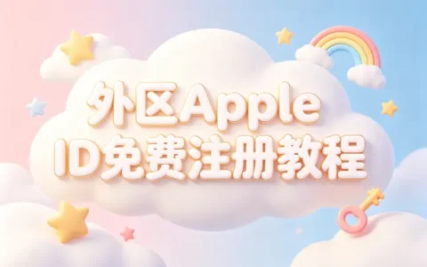 外区apple id免费注册教程与获取账号方法详解步骤指南