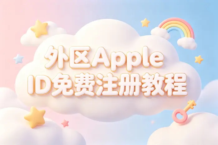 外区apple id免费注册教程与获取账号方法详解步骤指南