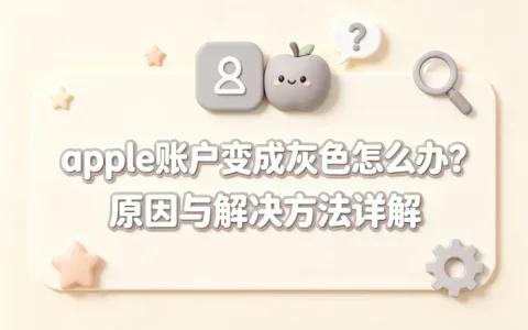 apple账户变成灰色怎么办？原因与解决方法详解