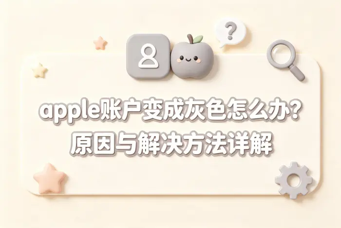 apple账户变成灰色怎么办？原因与解决方法详解