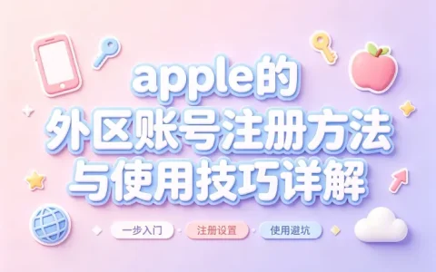 apple 的外区账号注册方法与使用技巧详解