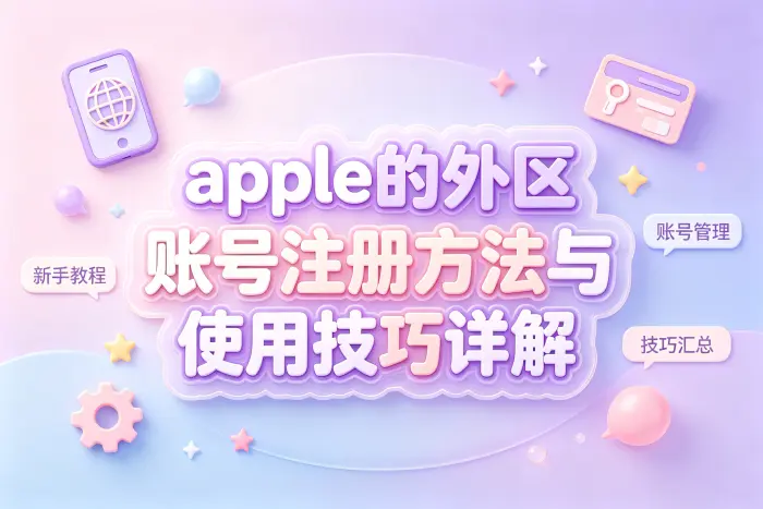 外区账号是否可以长期使用