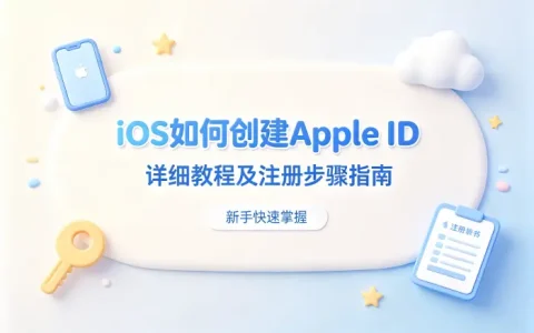ios如何创建apple id详细教程及注册步骤指南新手快速掌握
