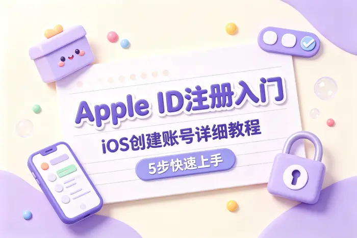 通过 App Store 创建账号的方法