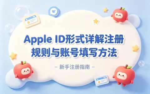 apple id形式详解注册规则与账号填写方法