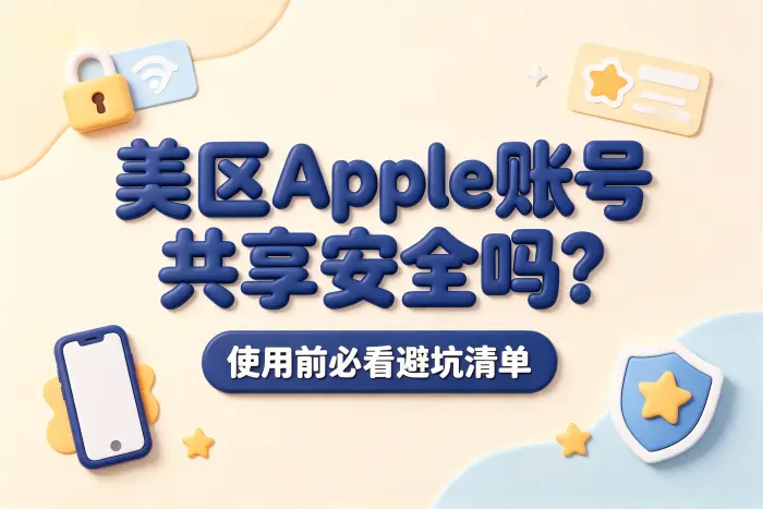 美区 Apple 账号共享的常见使用方法