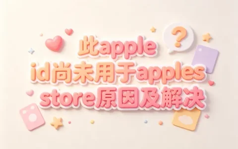 此apple id尚未用于applestore原因及解决